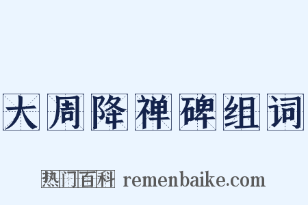 大周降禅碑组词是什么意思的图片